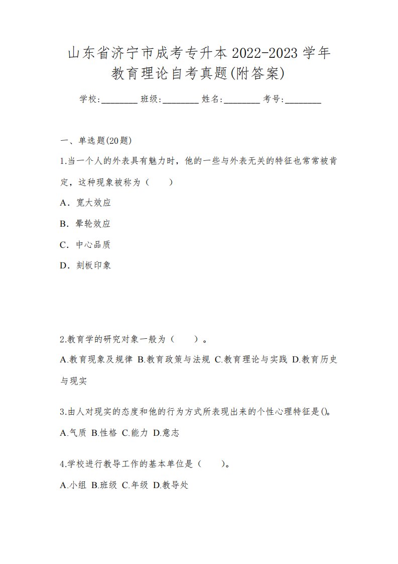 山东省济宁市成考专升本2022-2023学年教育理论自考真题(附答案)