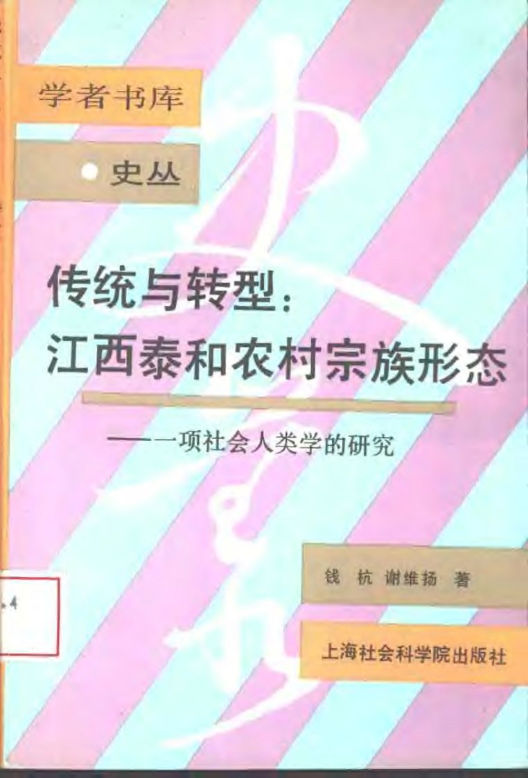 传统与转型：江西泰和农村宗族形态——一项社会人类学的研究