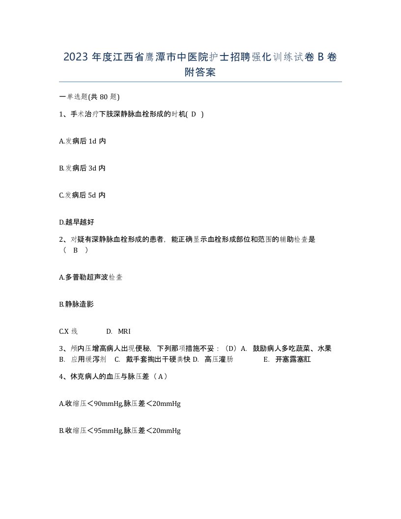 2023年度江西省鹰潭市中医院护士招聘强化训练试卷B卷附答案