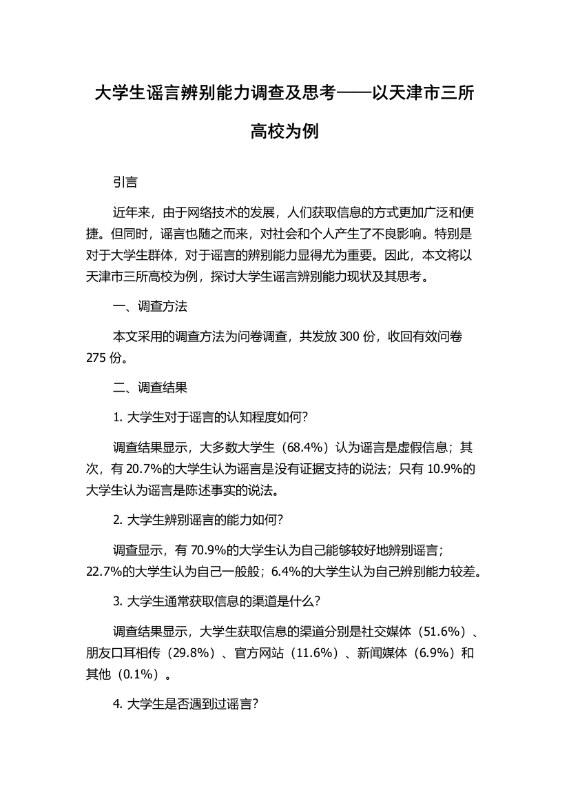 大学生谣言辨别能力调查及思考——以天津市三所高校为例