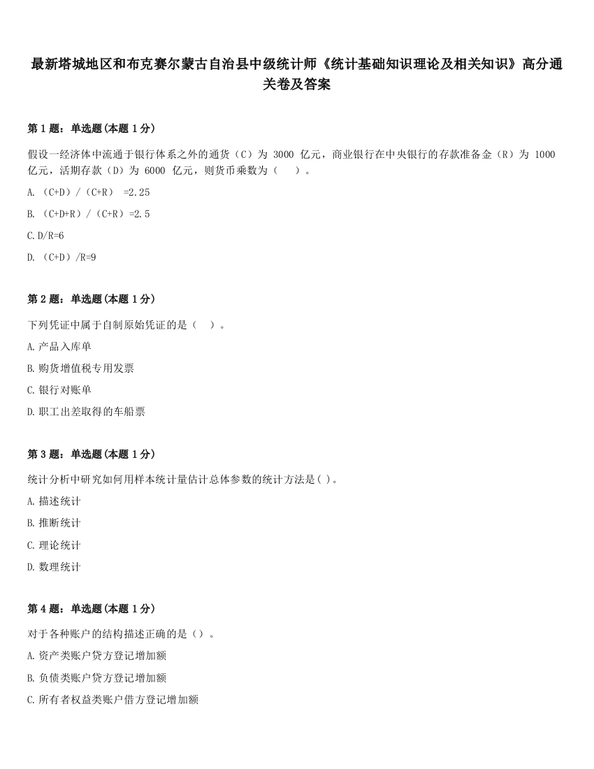 最新塔城地区和布克赛尔蒙古自治县中级统计师《统计基础知识理论及相关知识》高分通关卷及答案