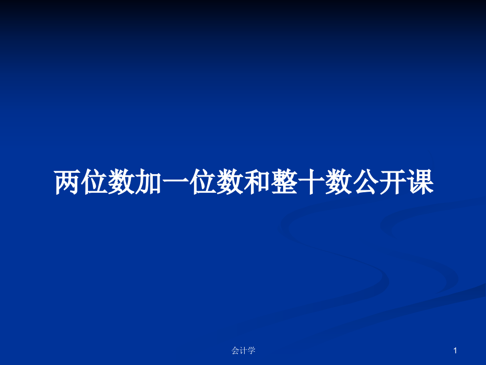 两位数加一位数和整十数公开课课程