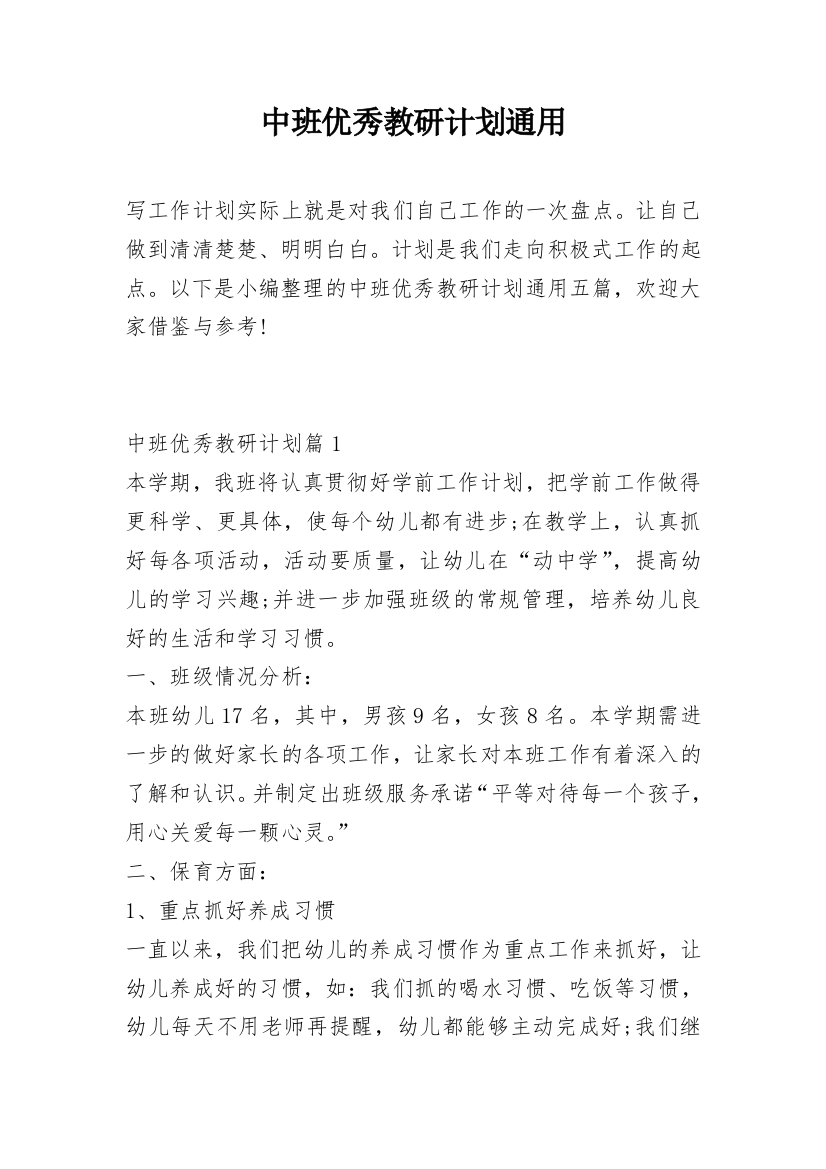 中班优秀教研计划通用