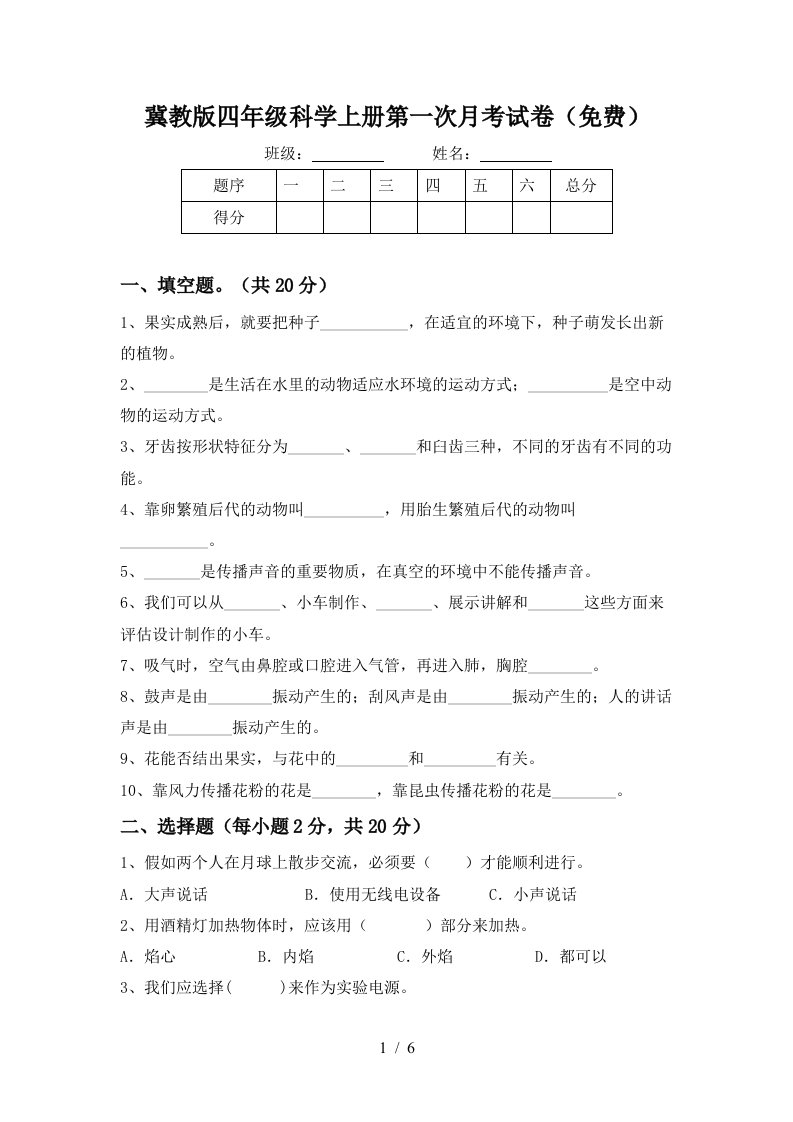 冀教版四年级科学上册第一次月考试卷免费