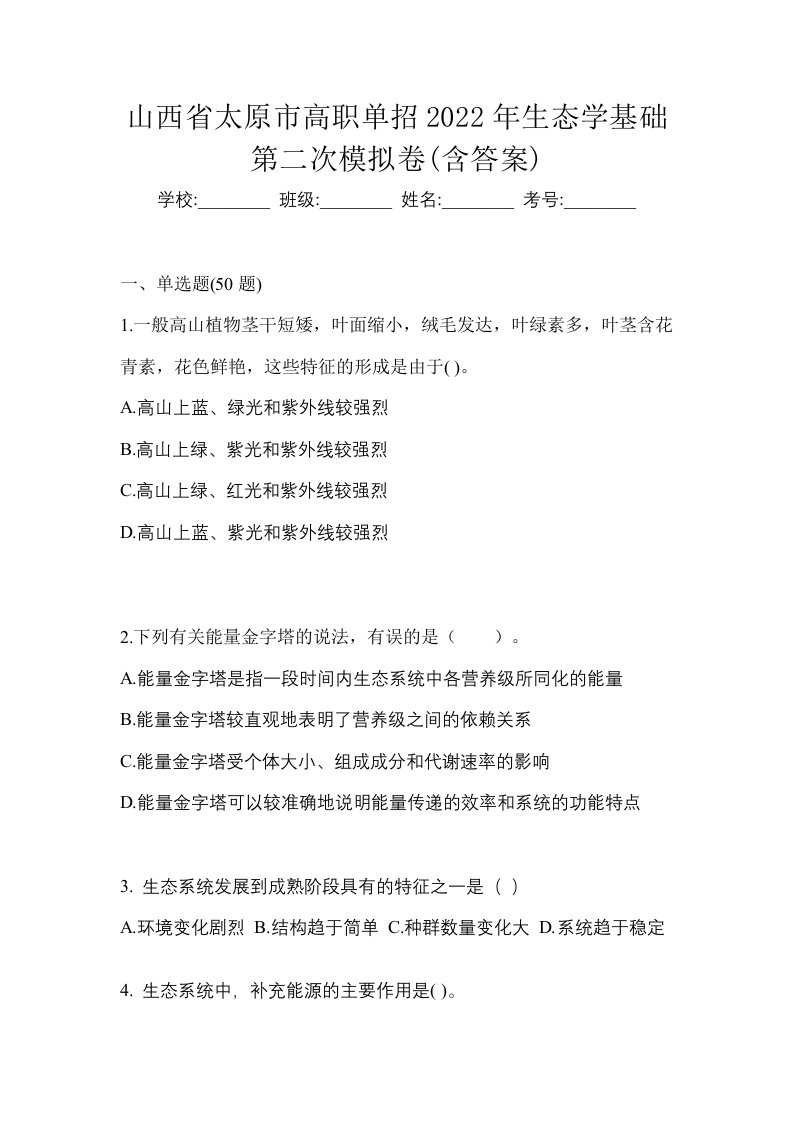 山西省太原市高职单招2022年生态学基础第二次模拟卷含答案