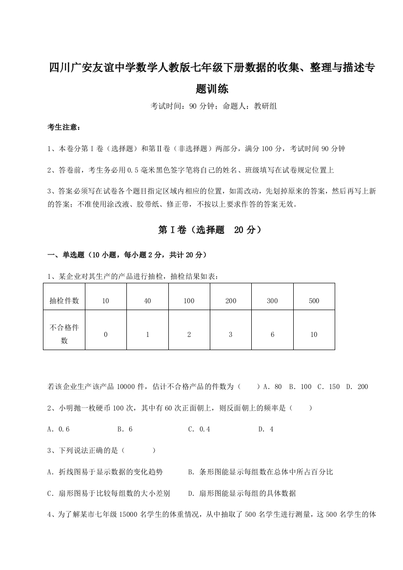 小卷练透四川广安友谊中学数学人教版七年级下册数据的收集、整理与描述专题训练试题（含解析）