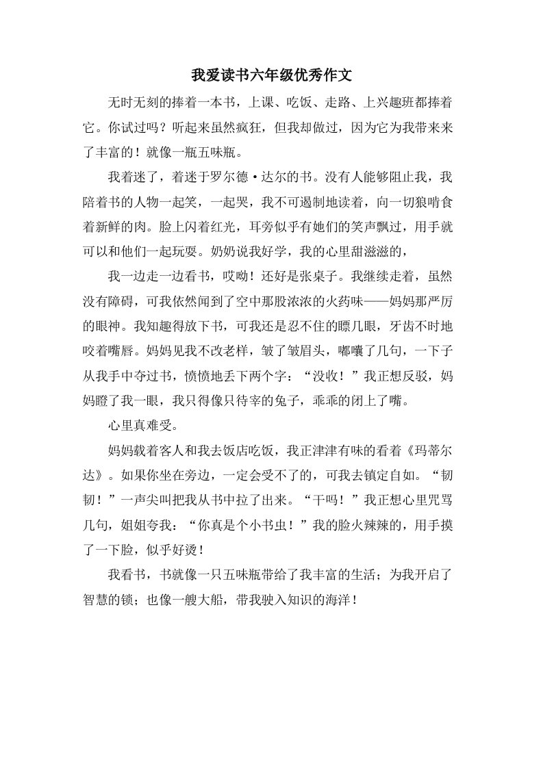 我爱读书六年级作文