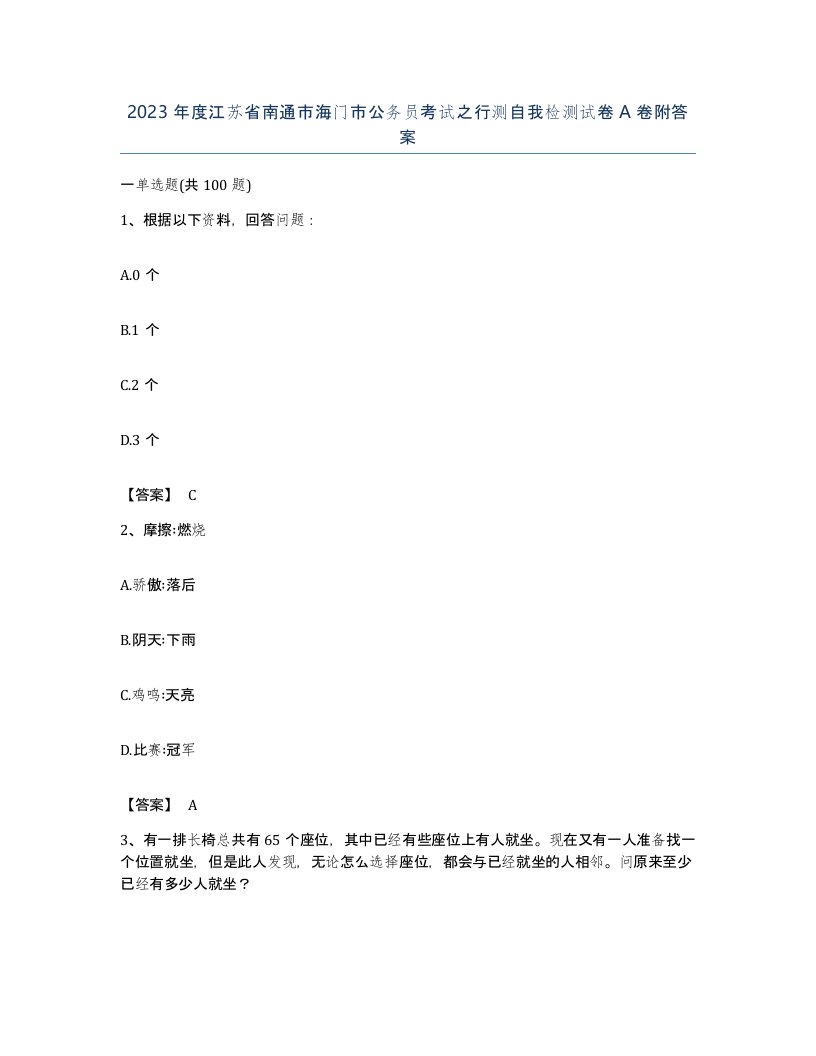 2023年度江苏省南通市海门市公务员考试之行测自我检测试卷A卷附答案