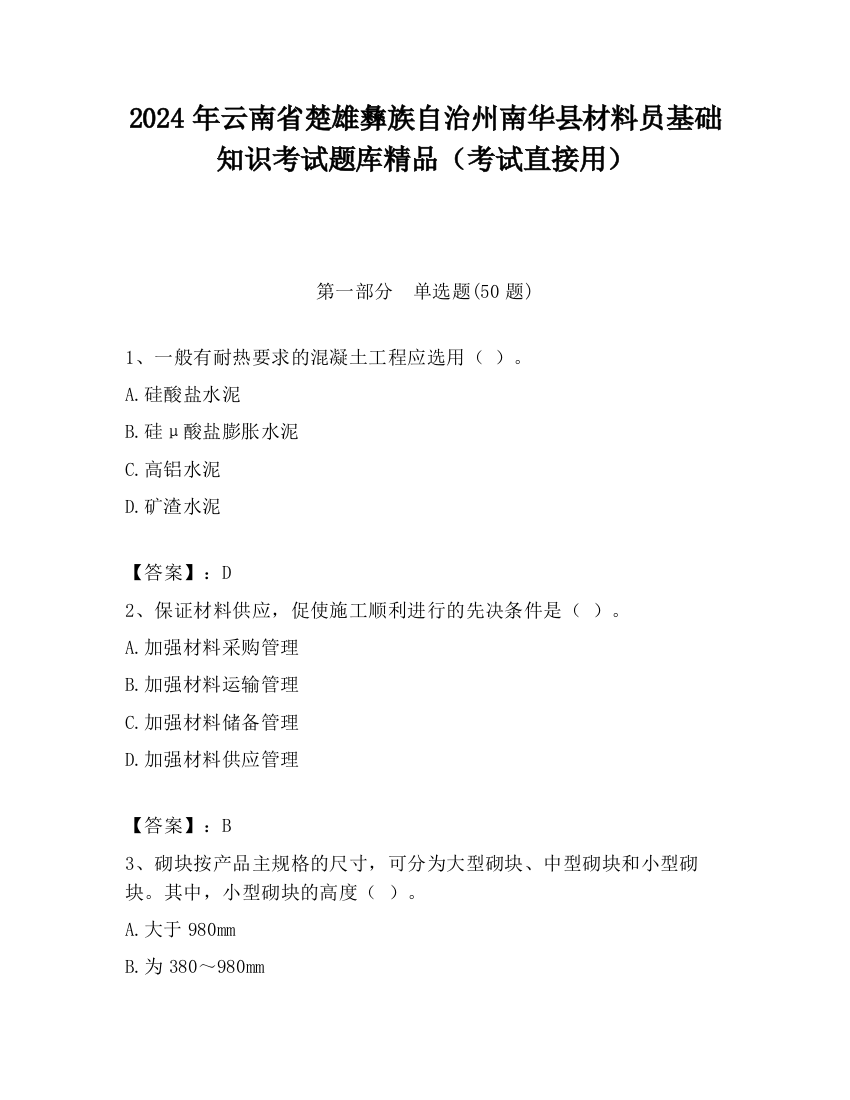 2024年云南省楚雄彝族自治州南华县材料员基础知识考试题库精品（考试直接用）