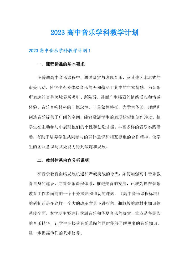 2023高中音乐学科教学计划