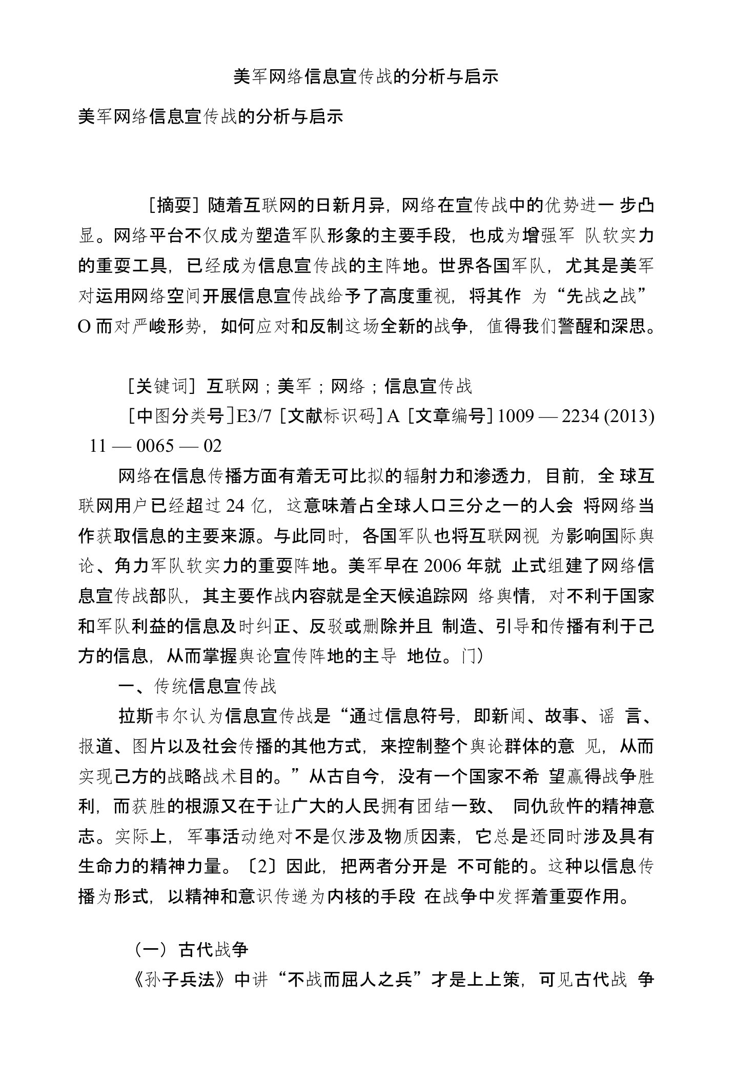 美军网络信息宣传战的分析与启示