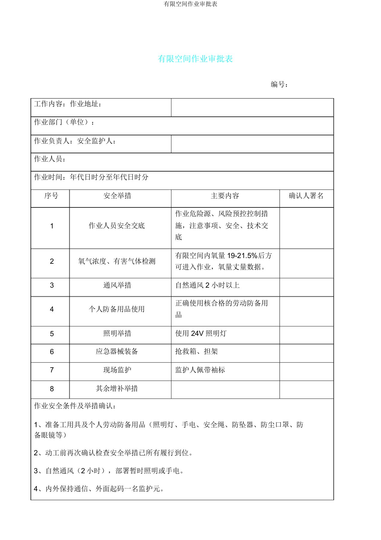 有限空间作业审批表