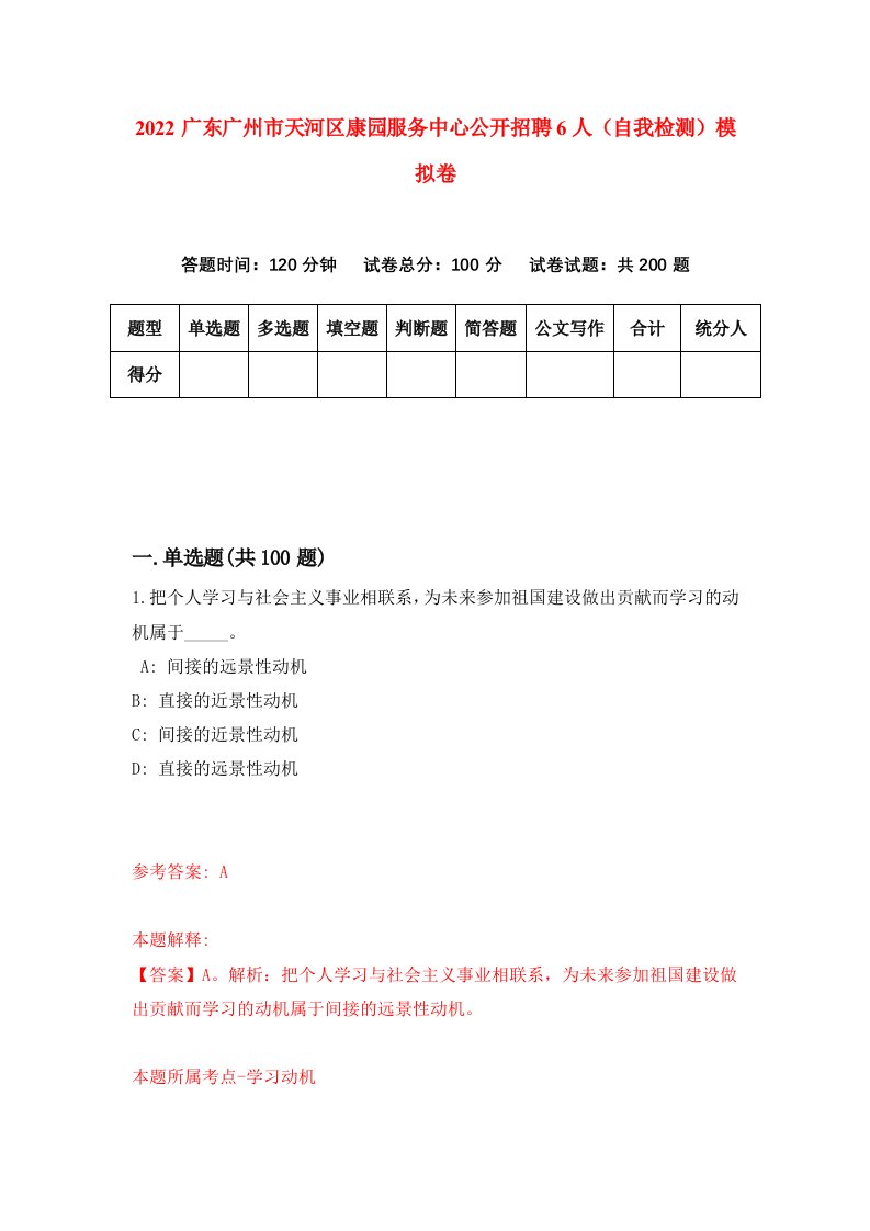 2022广东广州市天河区康园服务中心公开招聘6人自我检测模拟卷0