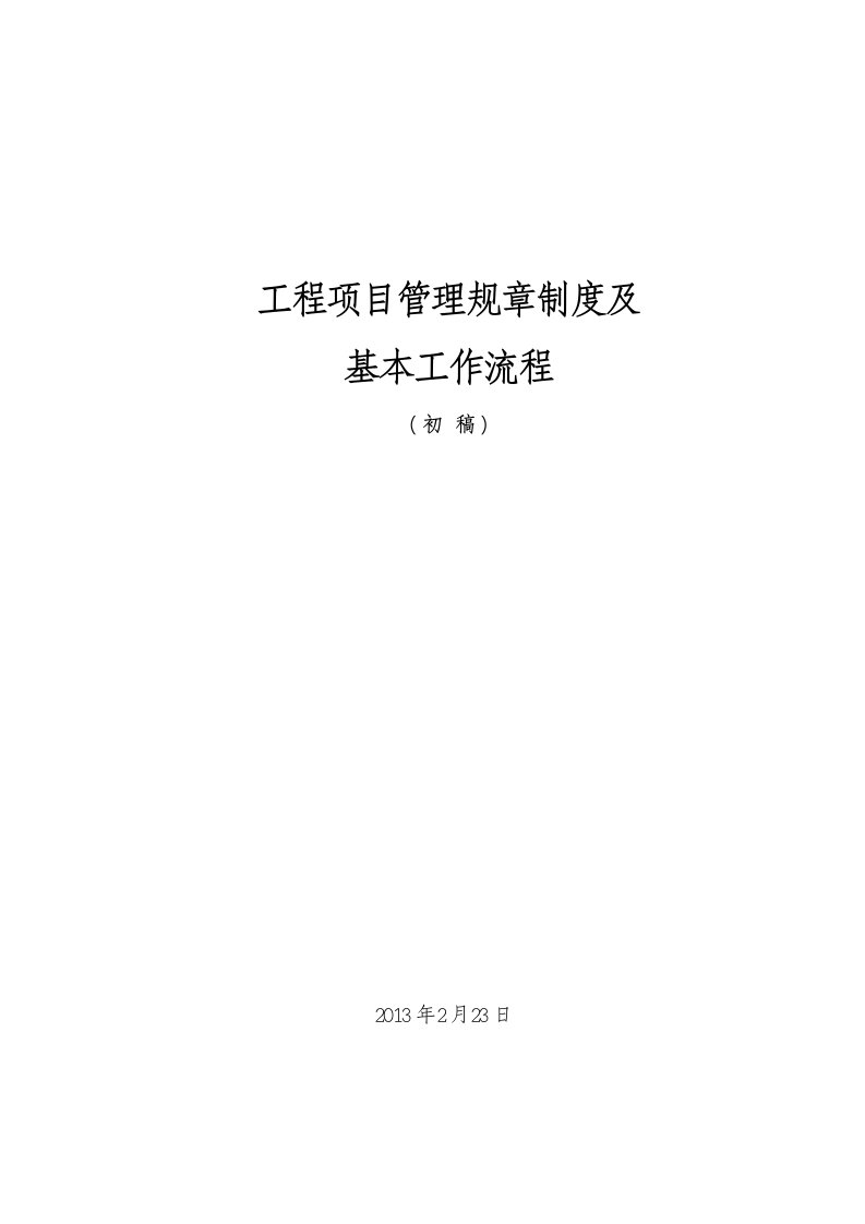 工程项目管理规章制度及基本工作流程