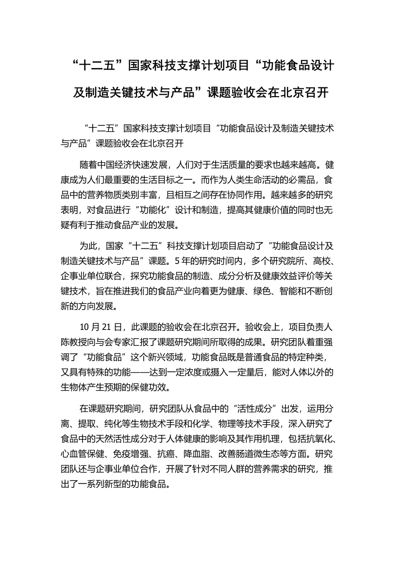 “十二五”国家科技支撑计划项目“功能食品设计及制造关键技术与产品”课题验收会在北京召开