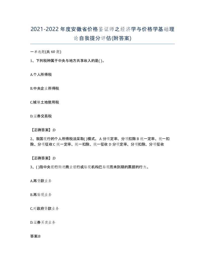 2021-2022年度安徽省价格鉴证师之经济学与价格学基础理论自我提分评估附答案