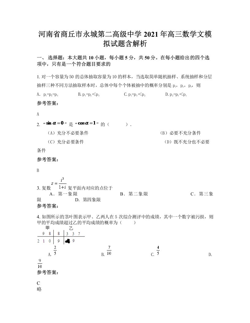 河南省商丘市永城第二高级中学2021年高三数学文模拟试题含解析