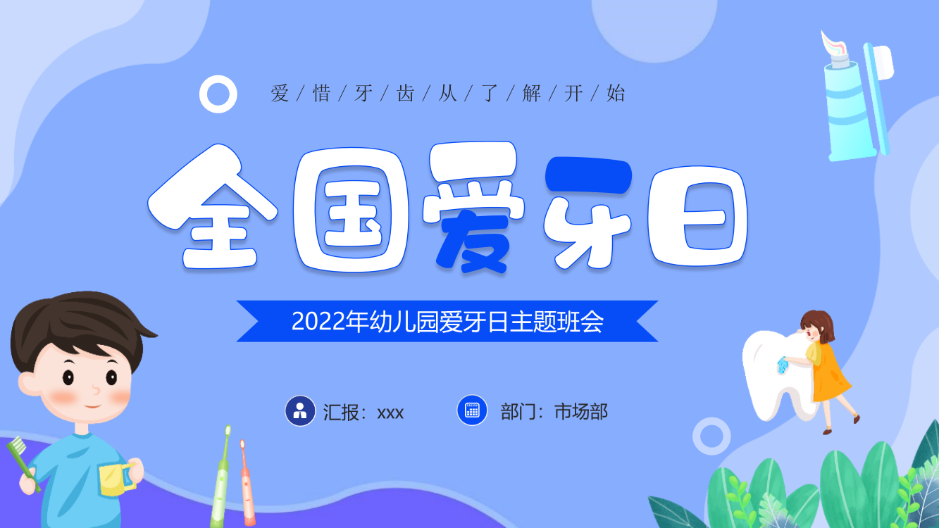 学习2022幼儿园爱牙日主题班会