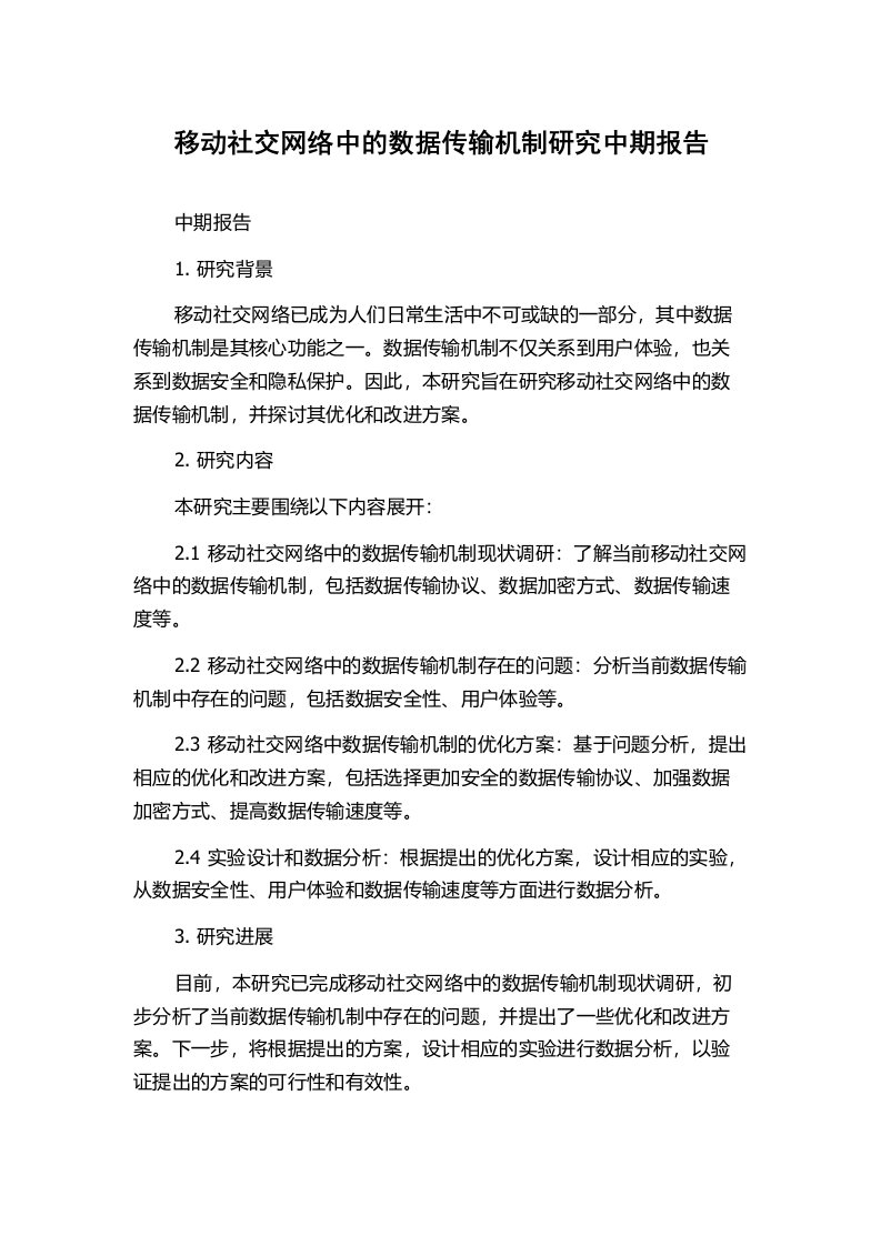 移动社交网络中的数据传输机制研究中期报告