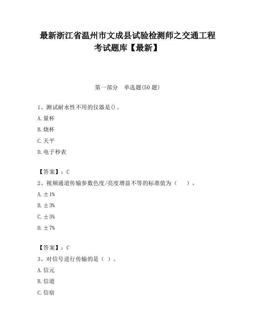 最新浙江省温州市文成县试验检测师之交通工程考试题库【最新】