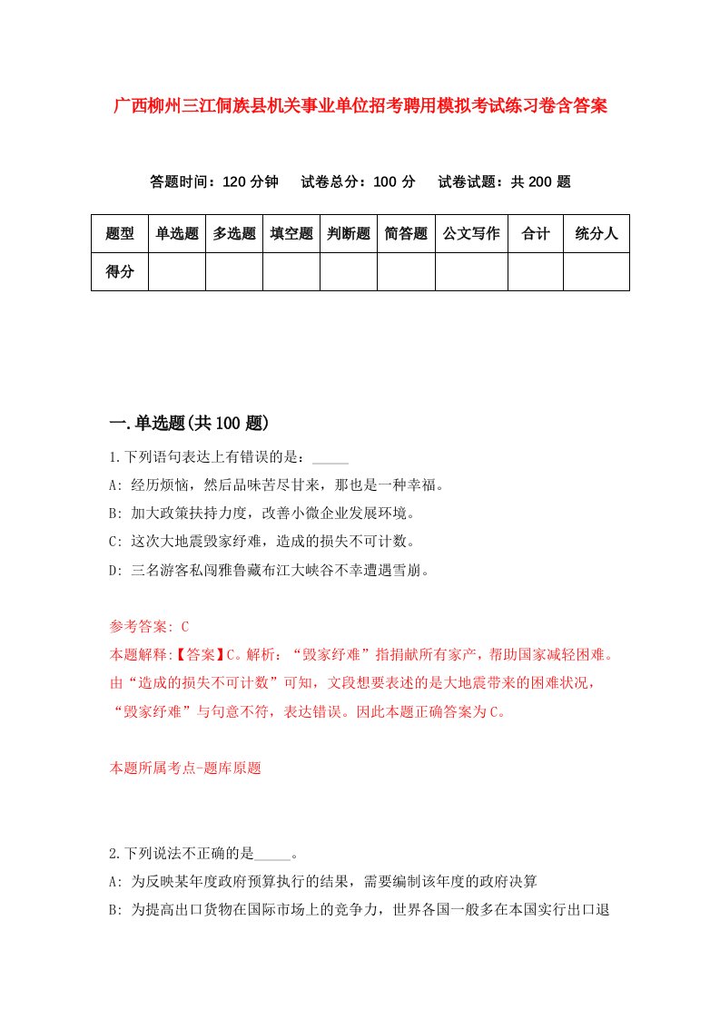 广西柳州三江侗族县机关事业单位招考聘用模拟考试练习卷含答案第9版