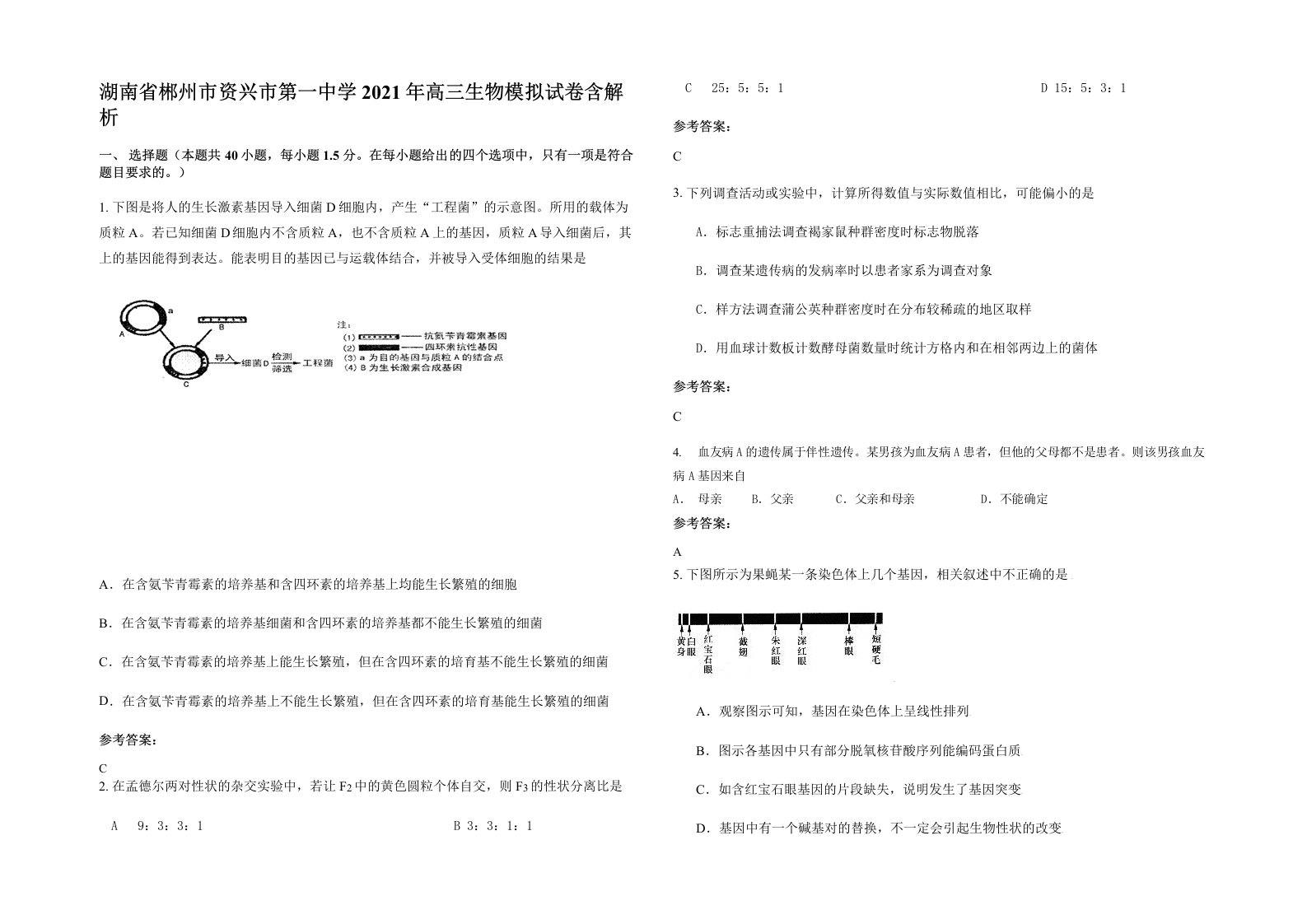 湖南省郴州市资兴市第一中学2021年高三生物模拟试卷含解析