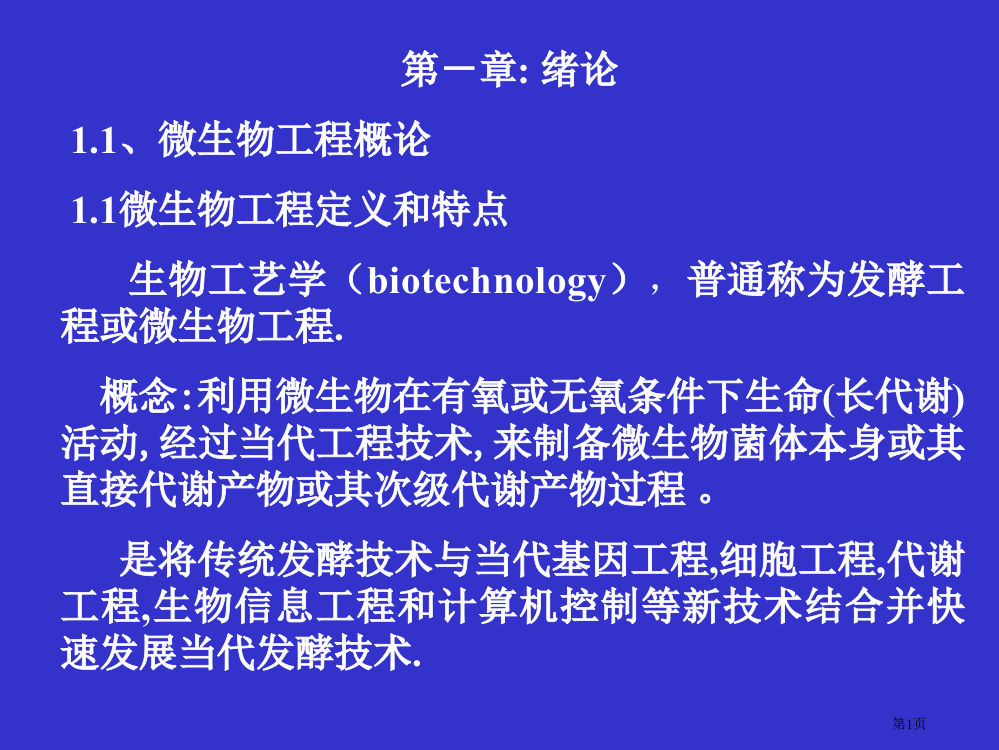 生物工艺学概论省公开课一等奖全国示范课微课金奖PPT课件