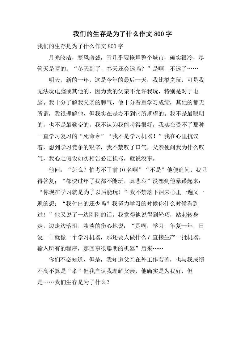 我们的生存是为了什么作文800字