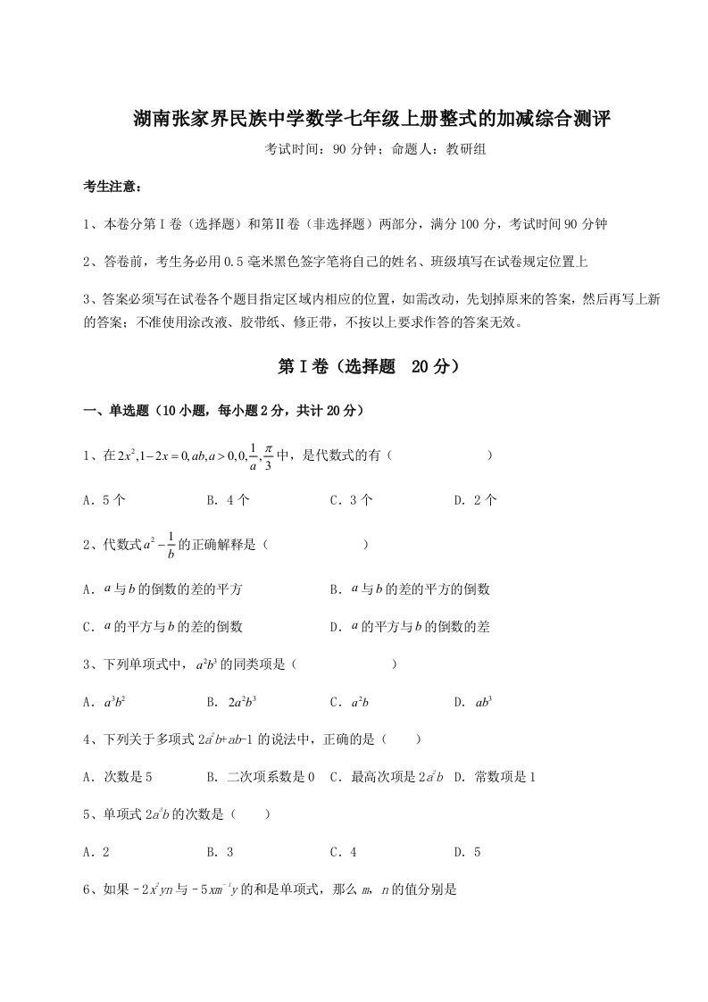 第一次月考滚动检测卷-湖南张家界民族中学数学七年级上册整式的加减综合测评试卷（详解版）