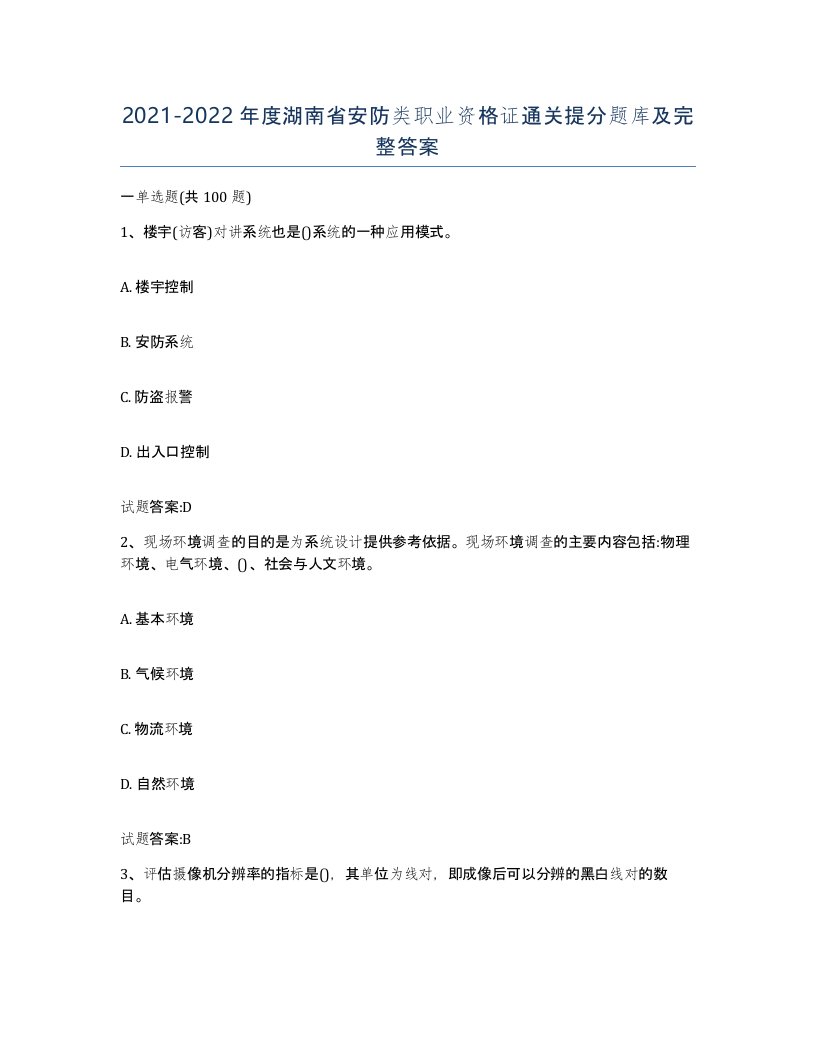 20212022年度湖南省安防类职业资格证通关提分题库及完整答案