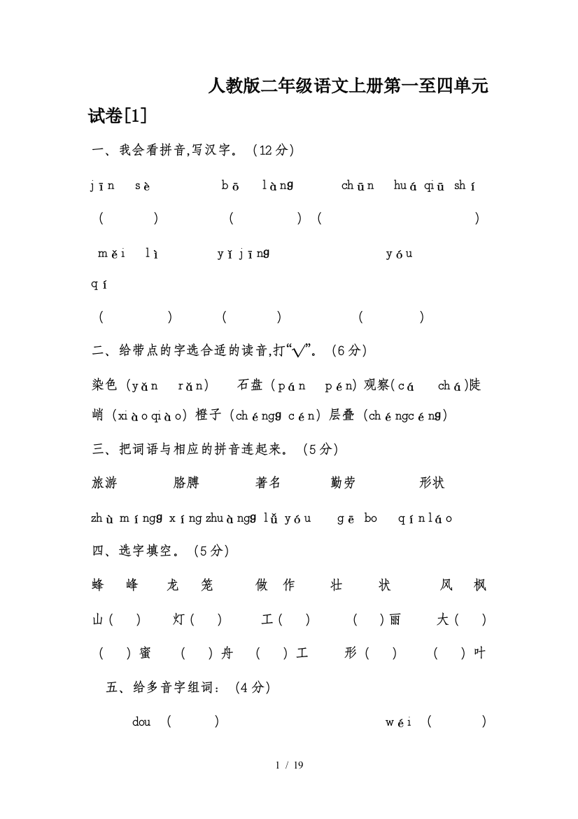 人教版二年级语文上册第一至四单元试卷[1]