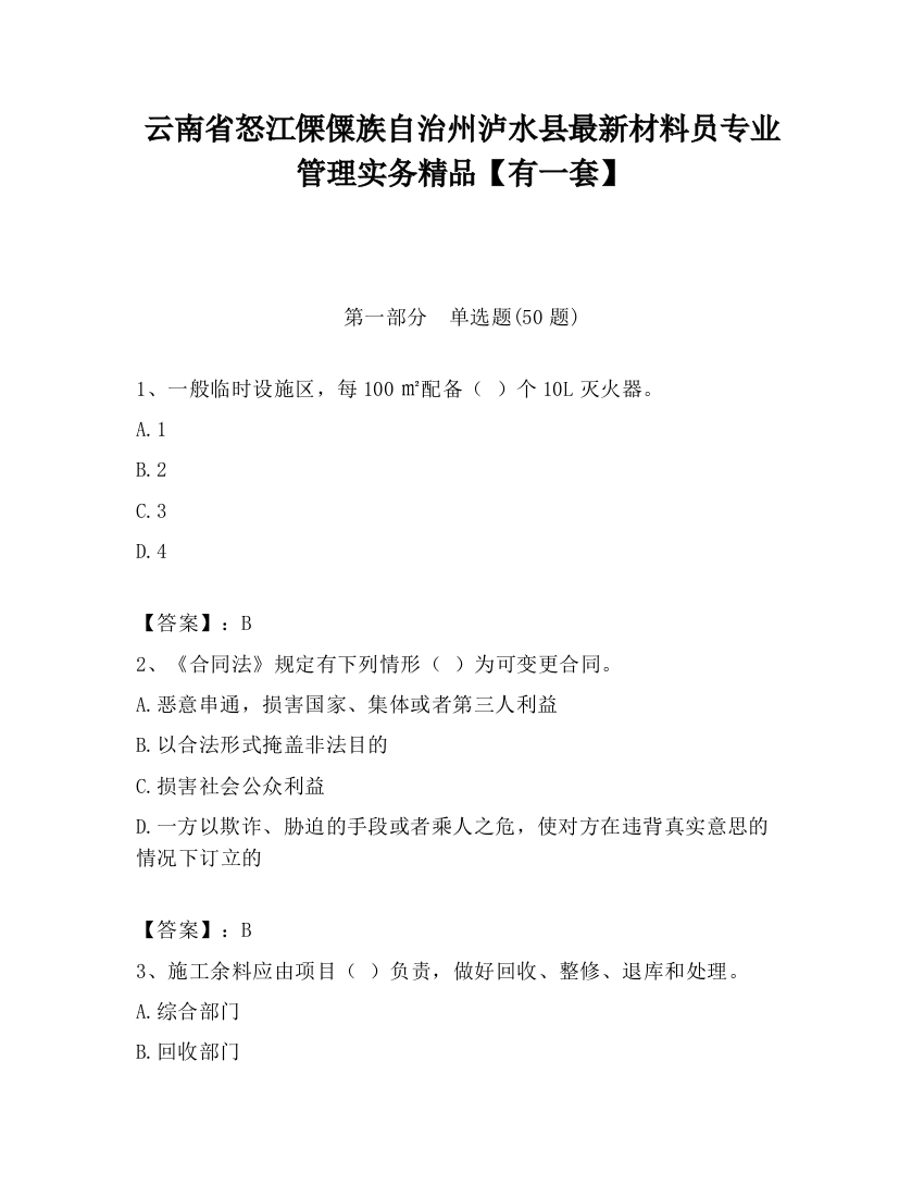 云南省怒江傈僳族自治州泸水县最新材料员专业管理实务精品【有一套】