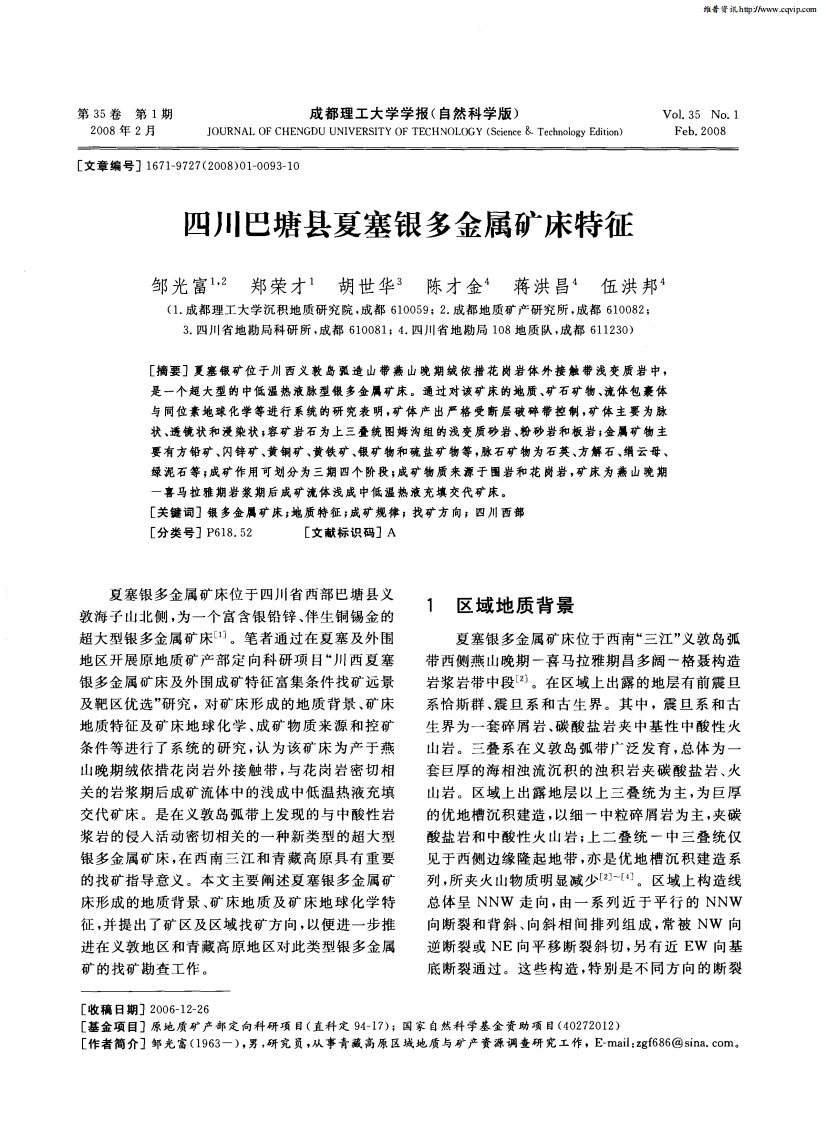 四川巴塘县夏塞银多金属矿床特征.pdf