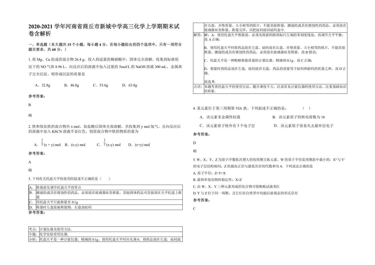 2020-2021学年河南省商丘市新城中学高三化学上学期期末试卷含解析