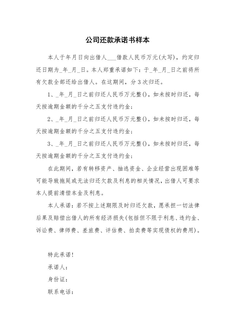 公司还款承诺书样本