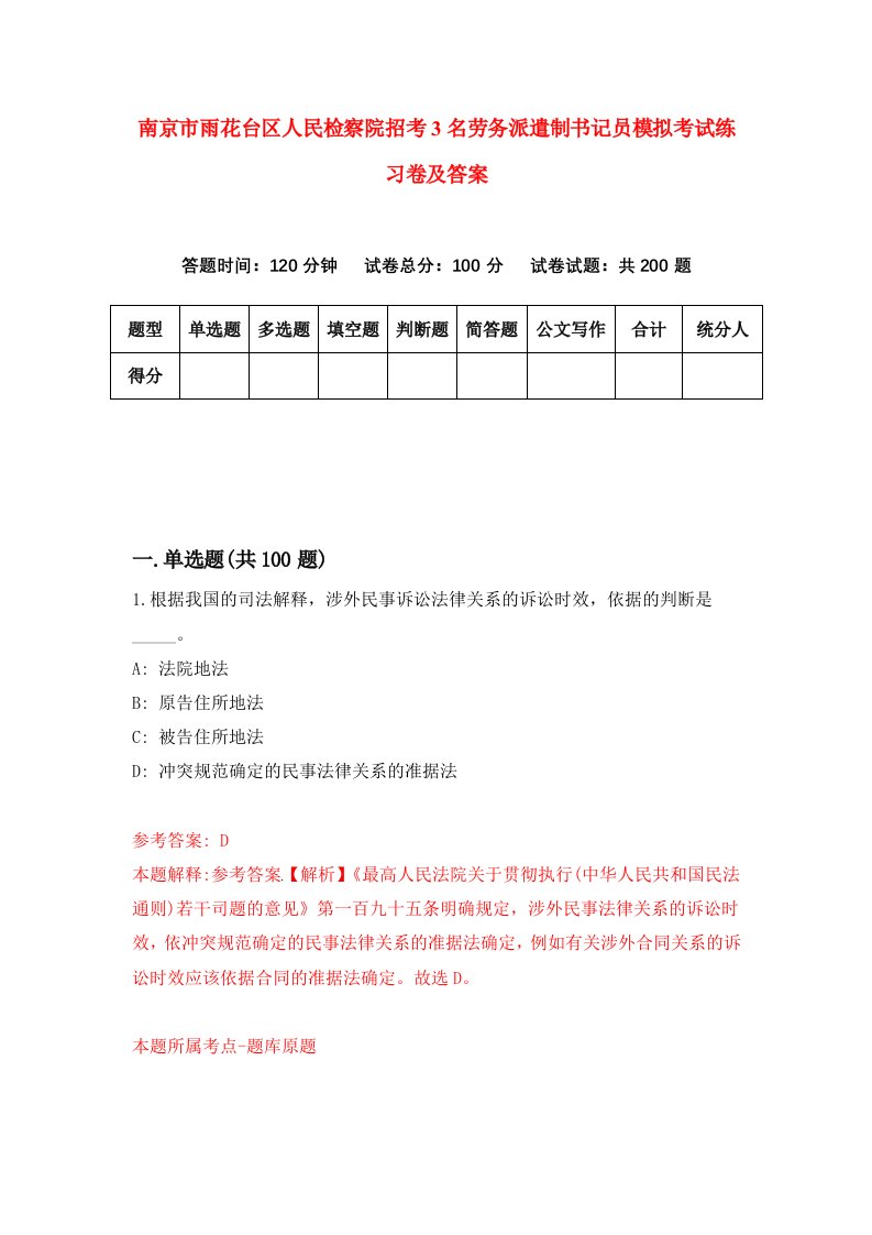 南京市雨花台区人民检察院招考3名劳务派遣制书记员模拟考试练习卷及答案第8卷