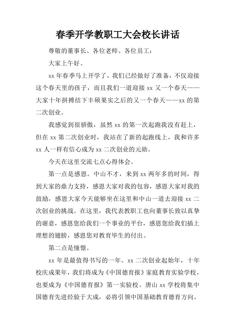 春季开学教职工大会校长讲话