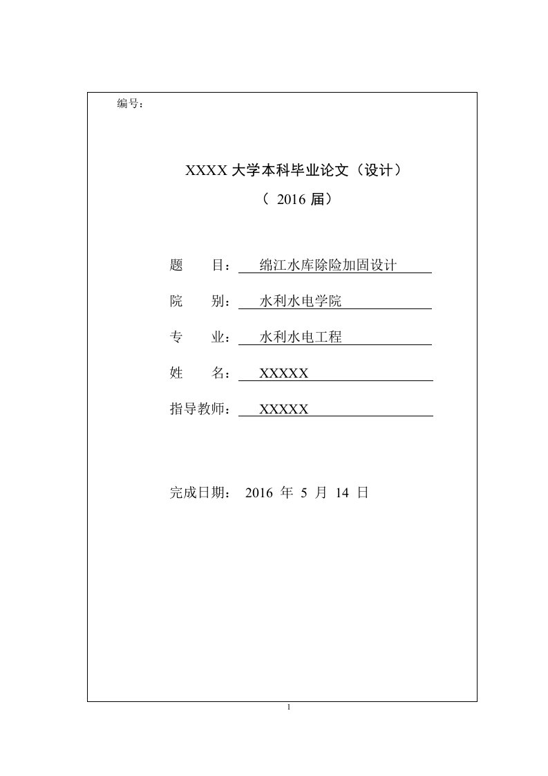 绵江水库除险加固设计-水利水电工程大学本科毕业论文