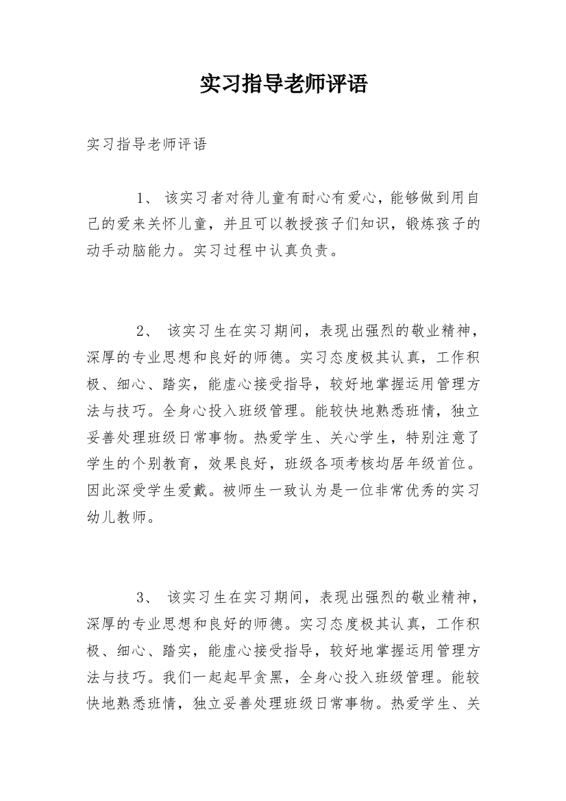 实习指导老师评语_5