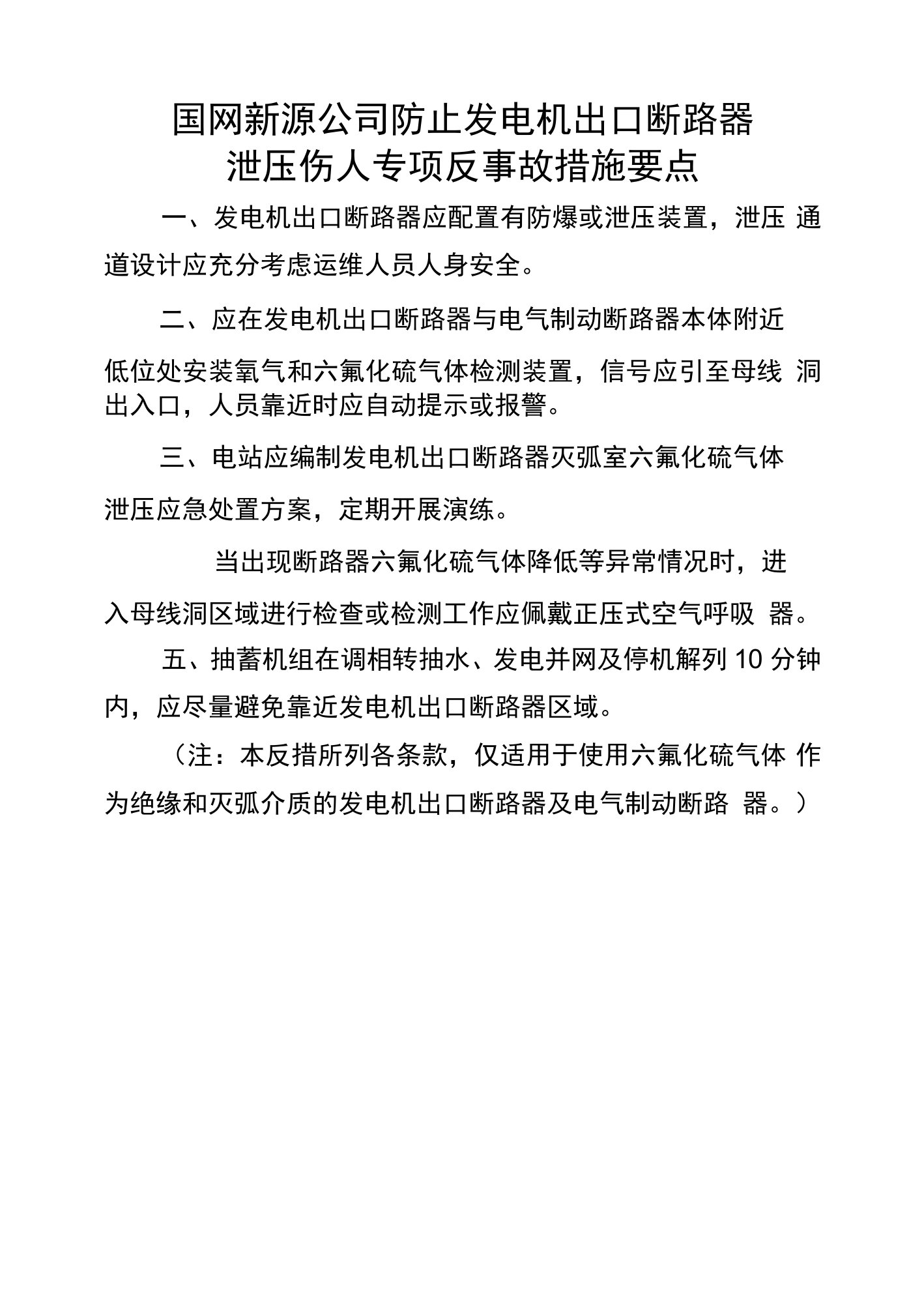 国网新源公司防止发电机出口断路器泄压伤人专项反事故措施要点