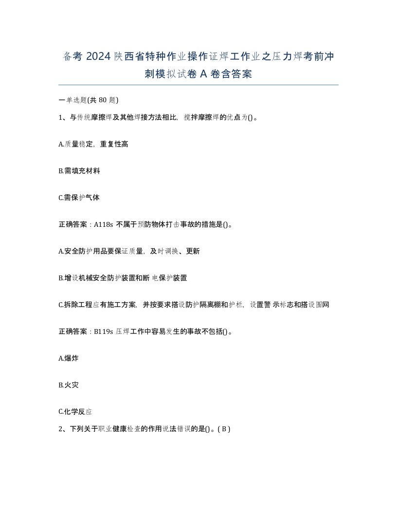 备考2024陕西省特种作业操作证焊工作业之压力焊考前冲刺模拟试卷A卷含答案