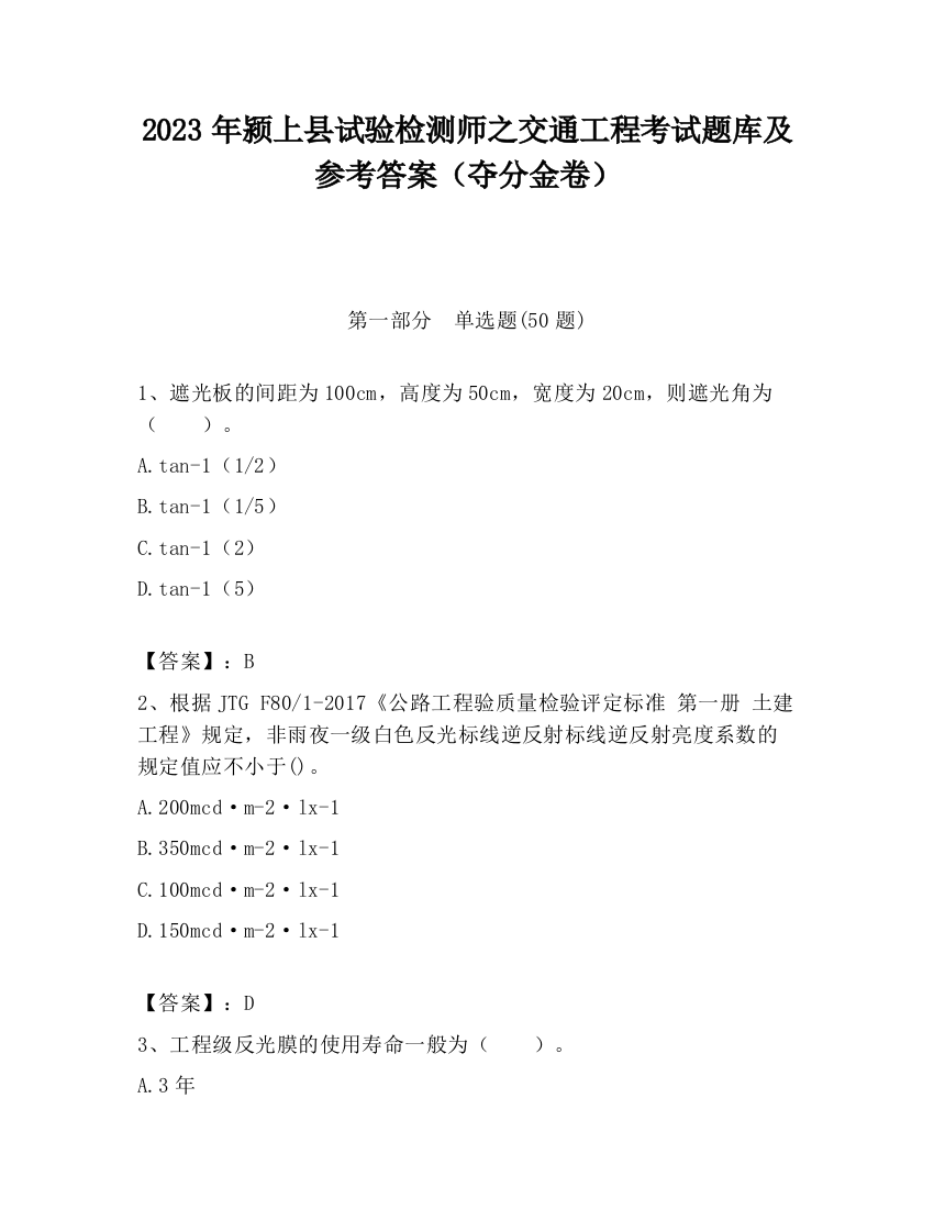 2023年颍上县试验检测师之交通工程考试题库及参考答案（夺分金卷）