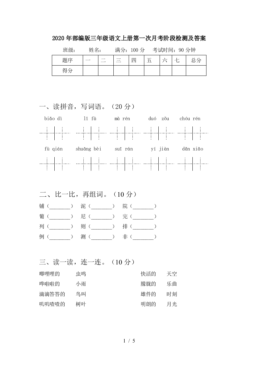 2020年部编版三年级语文上册第一次月考阶段检测及答案