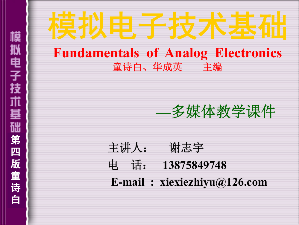 模拟电子技术基础完整免费版