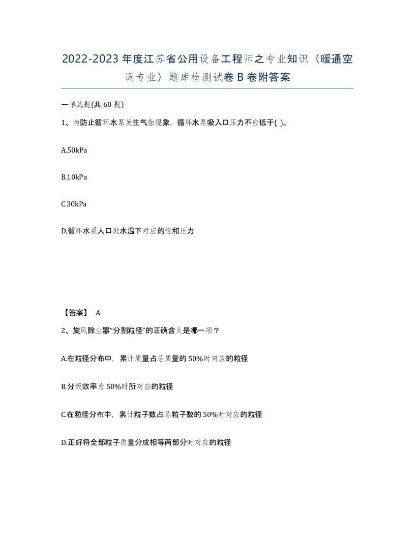 2022-2023年度江苏省公用设备工程师之专业知识暖通空调专业题库检测试卷B卷附答案