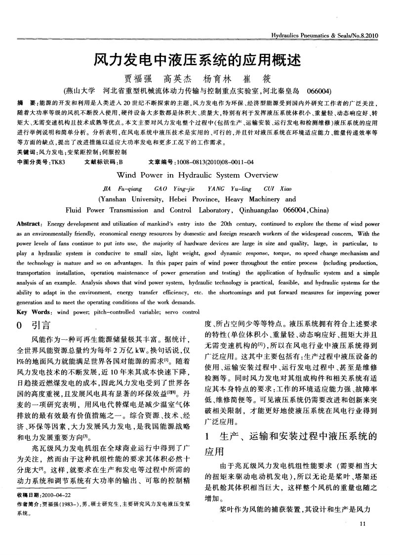 风力发电中液压系统应用概述