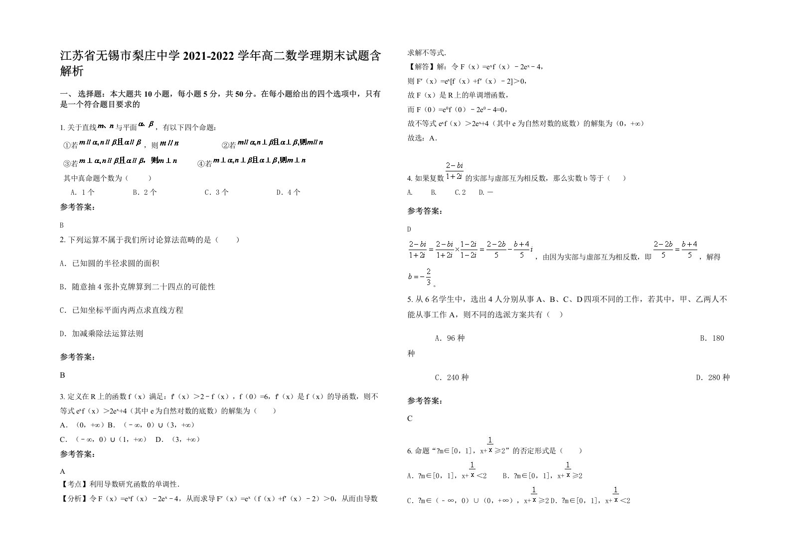 江苏省无锡市梨庄中学2021-2022学年高二数学理期末试题含解析