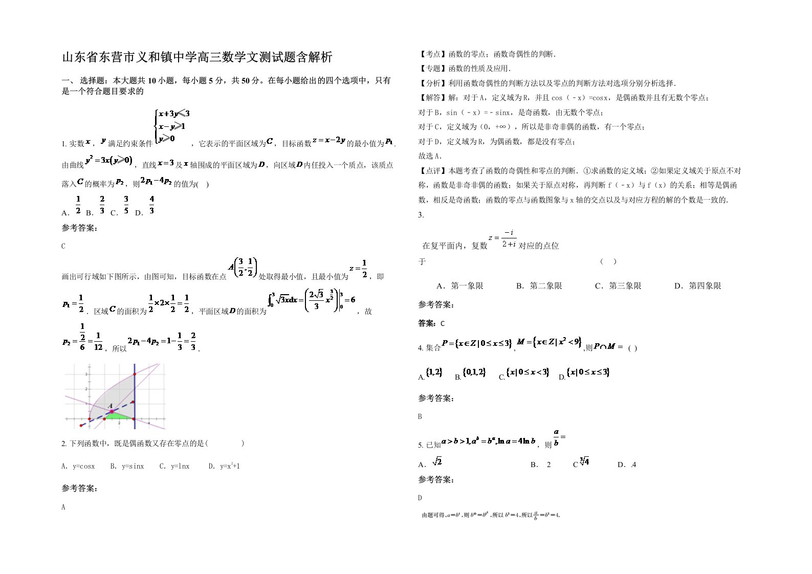 山东省东营市义和镇中学高三数学文测试题含解析