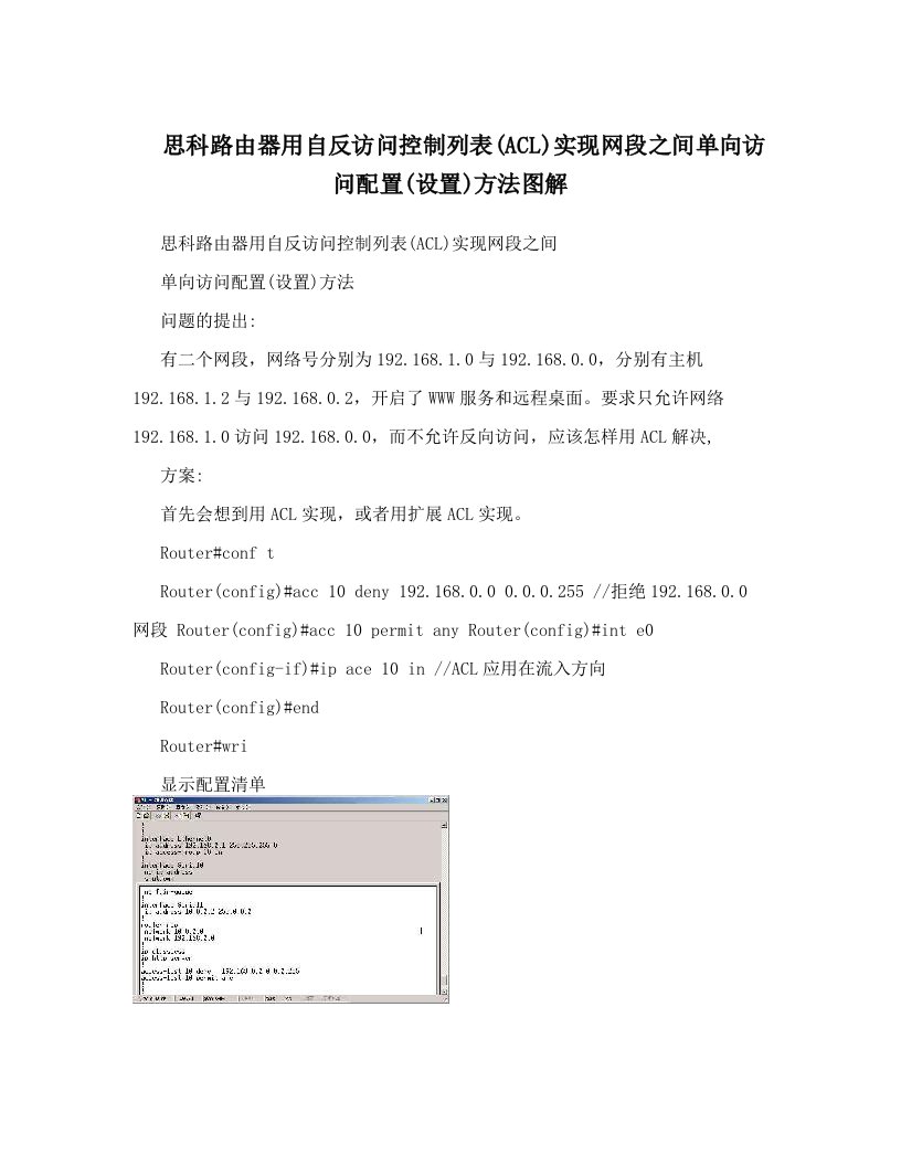 urrAAA思科路由器用自反访问控制列表&#40;ACL&#41;实现网段之间单向访问配置&#40;设置&#41;方法图解