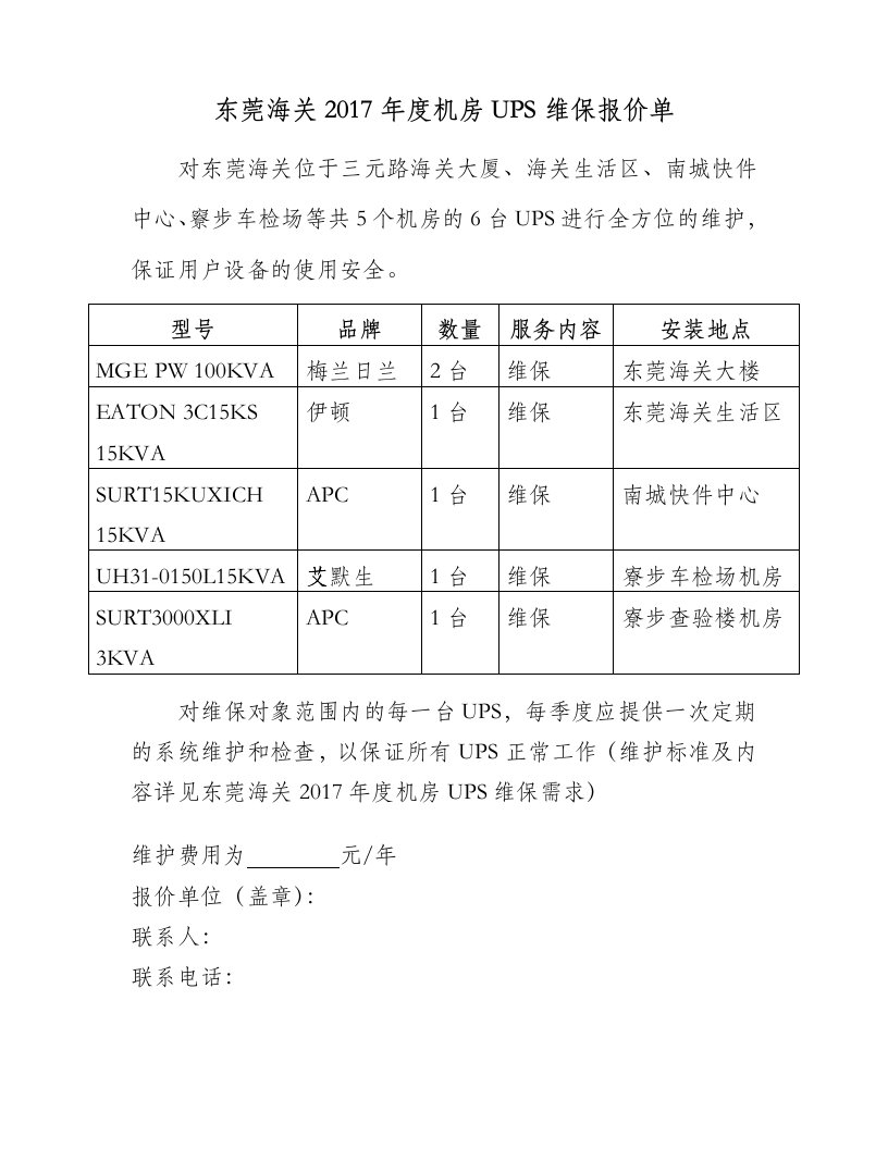 东莞海关2017机房UPS维保报价单